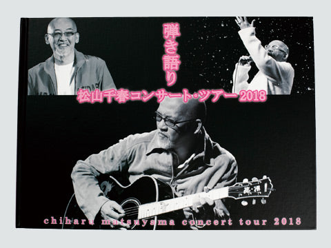 2018春「弾き語り」 – 松山千春 Official Goods ONLINE SHOP