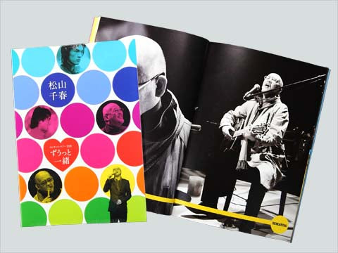 2010春「ずうっと一緒」 – 松山千春 Official Goods ONLINE SHOP