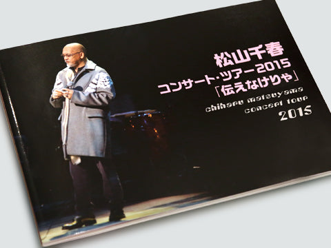 2015春「伝えなけりゃ」 – 松山千春 Official Goods ONLINE SHOP