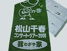 2008春「我家」 スポーツタオル