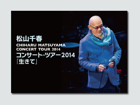 2014春「生きて」 – 松山千春 Official Goods ONLINE SHOP