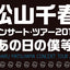 2014秋「あの日の僕等」 ツアーパンフレット